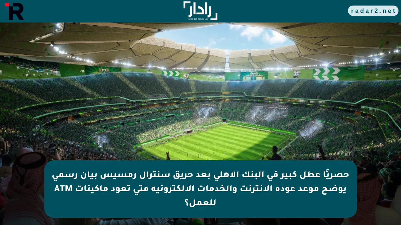 حصريًا عطل كبير في البنك الأهلي بعد حريق سنترال رمسيس بيان رسمي يوضح موعد عودة الإنترنت والخدمات الإلكترونية متى تعود ماكينات ATM للعمل؟